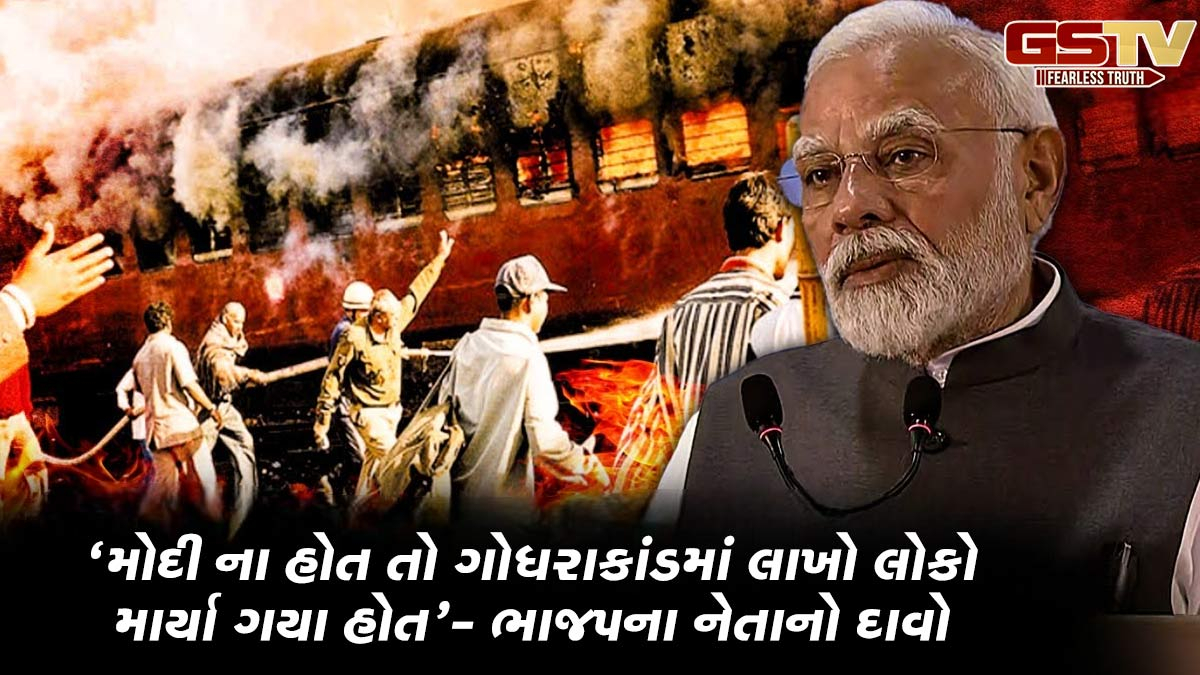 'મોદી ગુજરાતના મુખ્યમંત્રી ના હોત તો ગોધરાકાંડમાં લાખો લોકો માર્યા ગયા હોત', ભાજપના નેતાનો દાવો