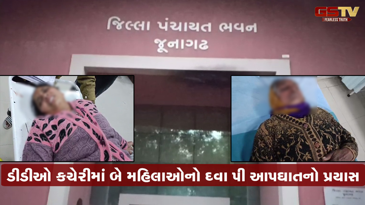 જૂનાગઢઃ DDO કચેરીમાં બે મહિલાઓએ દવા પી આપઘાતનો કર્યો પ્રયાસ