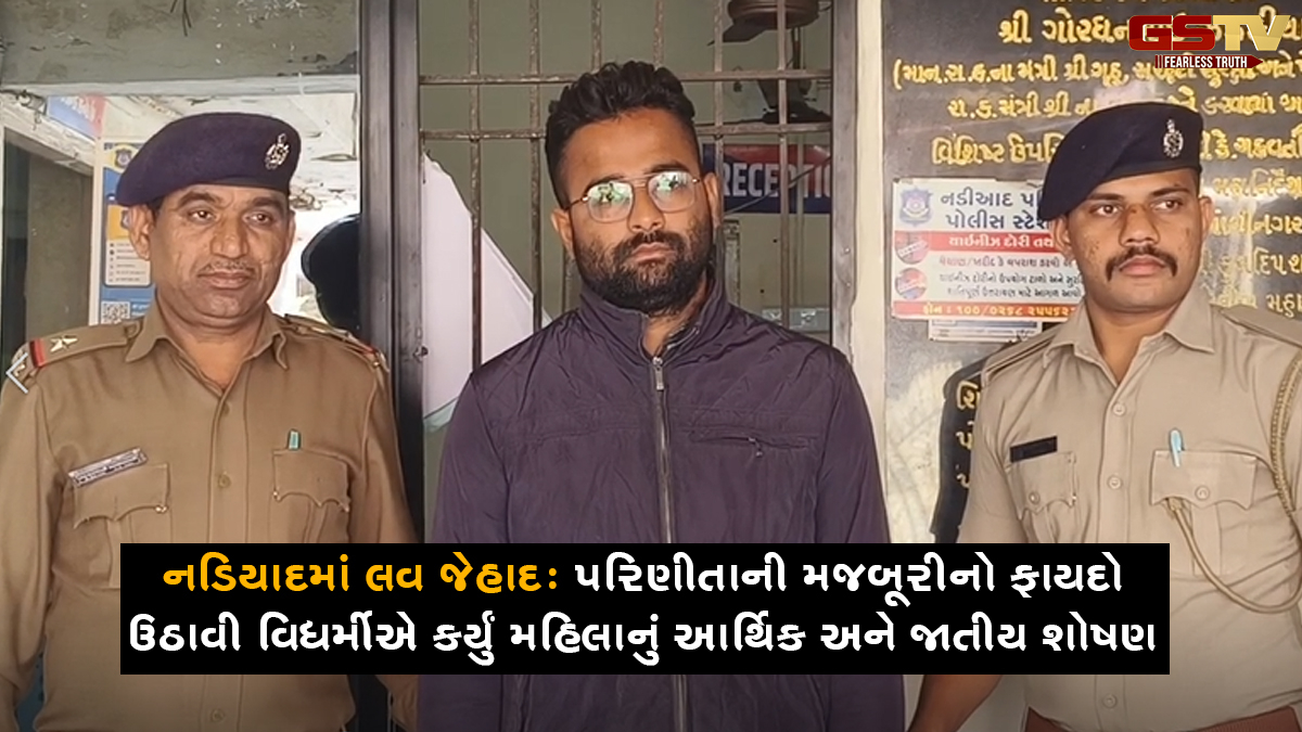 નડિયાદમાં લવ જેહાદ: પરિણીતાની મજબૂરીનો ફાયદો ઉઠાવી વિધર્મીએ કર્યું મહિલાનું આર્થિક અને જાતીય શોષણ
