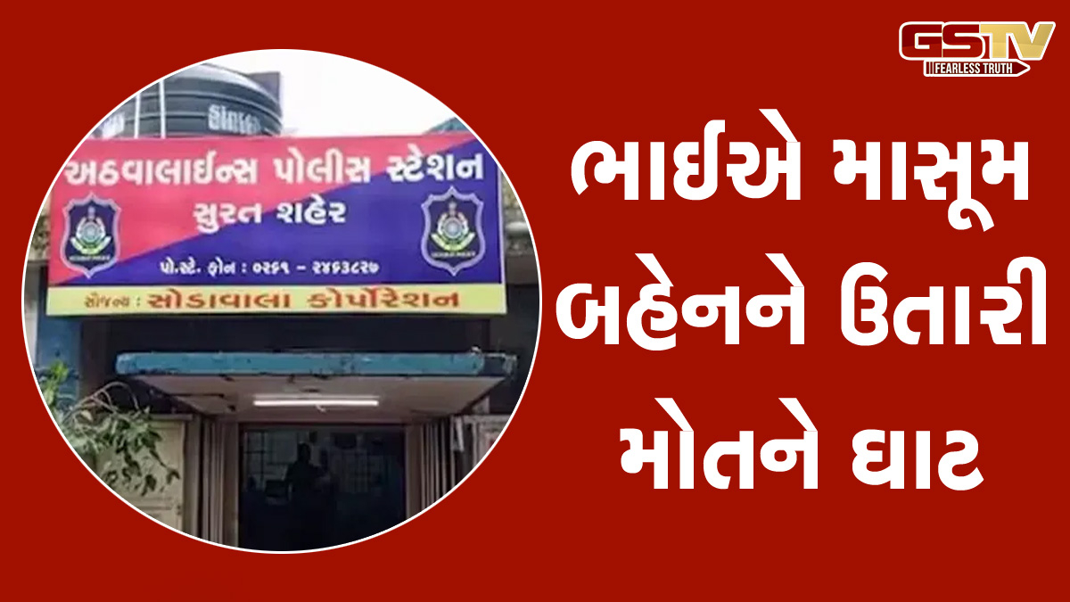 સુરતમાં એક વર્ષની બહેનના રુદનથી કંટાળેલા 13 વર્ષના ભાઈએ કરી હત્યા, ઓશીકું મોં પર દબાવી દેતા શ્વાસ રૂંધાયો