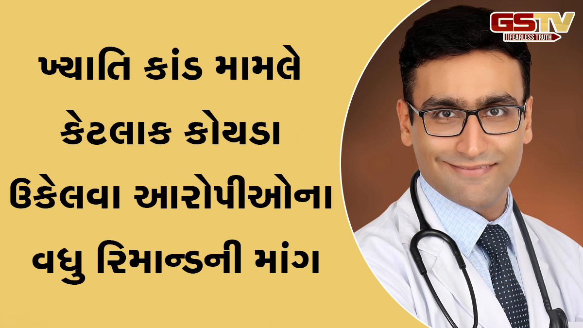 ખ્યાતિ કાંડ મામલે કેટલાક કોયડા ઉકેલવા આરોપીઓના વધુ રિમાન્ડની માંગ