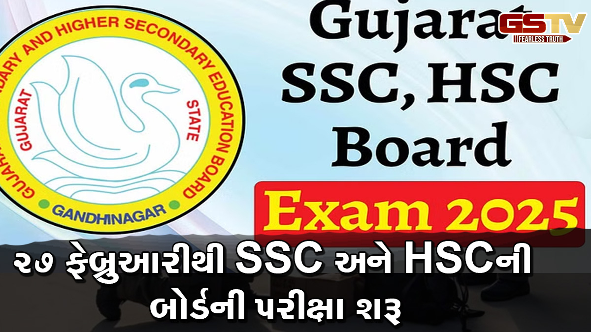 બોર્ડમાં અભ્યાસ કરતા વિદ્યાર્થીઓ માટે મોટા સમાચાર, 27 ફેબ્રુઆરીથી SSC અને HSCની પરીક્ષા