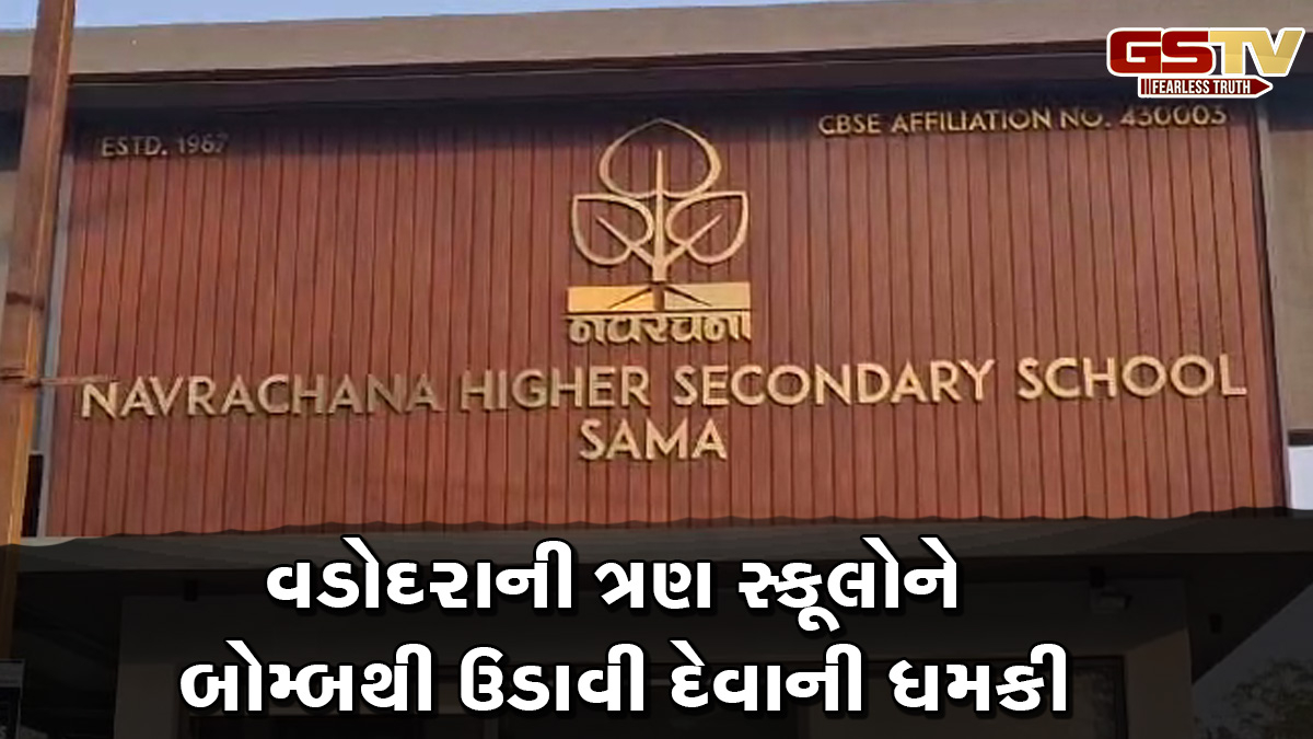 વડોદરાની ત્રણ સ્કૂલોને બોમ્બથી ઉડાવી દેવાની ધમકી, પોલીસ અને બોમ્બ સ્કવોડ દ્વારા ચેકિંગ