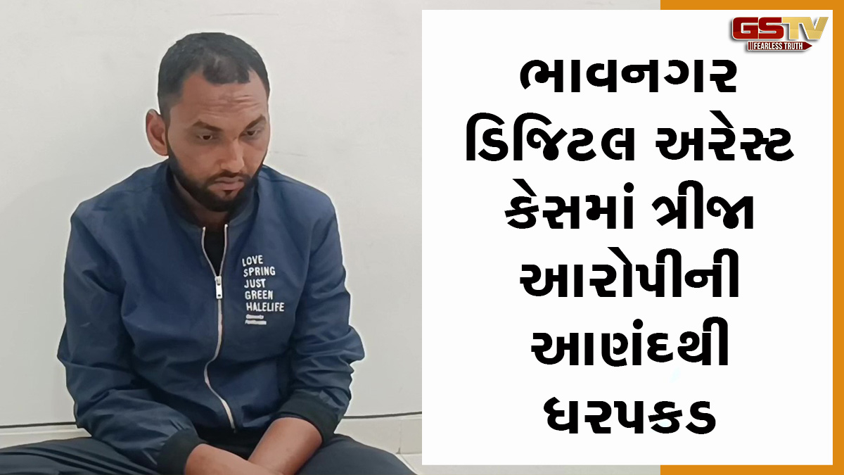 ભાવનગર : 65 વર્ષીય વૃદ્ધ કોન્ટ્રાક્ટરને ડિજિટલ અરેસ્ટ કરવાના કેસમાં ત્રીજા આરોપીની આણંદથી ધરપકડ