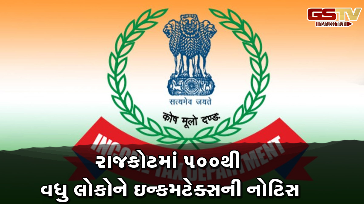 રાજકોટમાં 500થી વધુ લોકોને ઇન્કમટેક્સની નોટિસ, વેપારીઓ-બિલ્ડરોમાં ફફડાટ