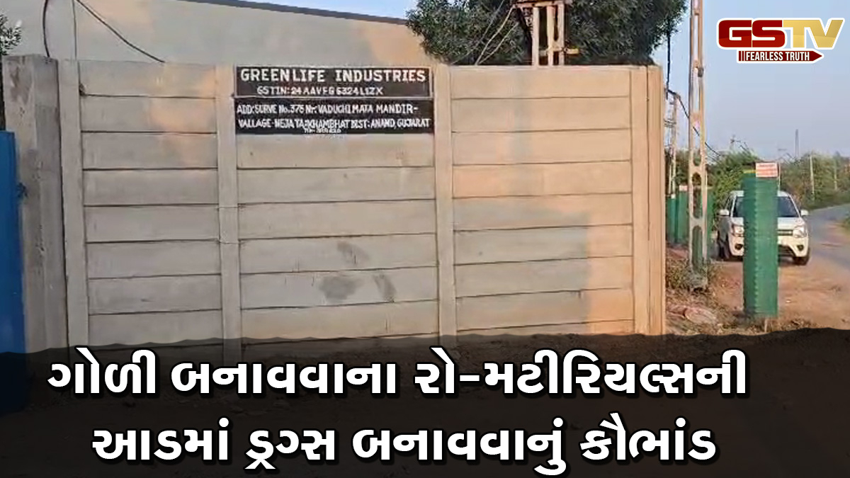 ખંભાત: ગુજરાત ATSએ ડ્રગ્સ બનાવતી ફેક્ટરી ઝડપી, રો-મટીરિયલ્સની આડમાં ચાલતો હતો નશાનો કારોબાર