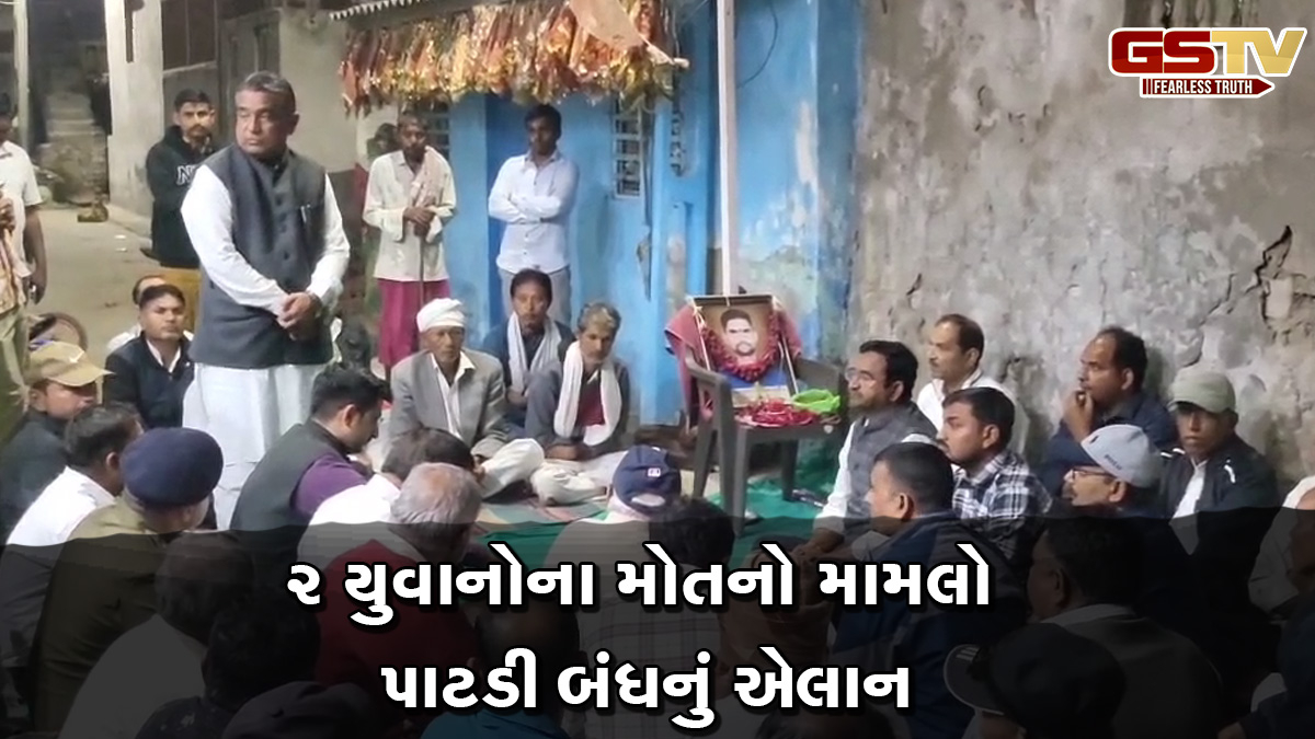 ગેસ ગળતરથી 2 યુવાનોના મોતનો મામલો વધુ વકર્યો, પાટડી બંધનું આપવામાં આવ્યું એલાન