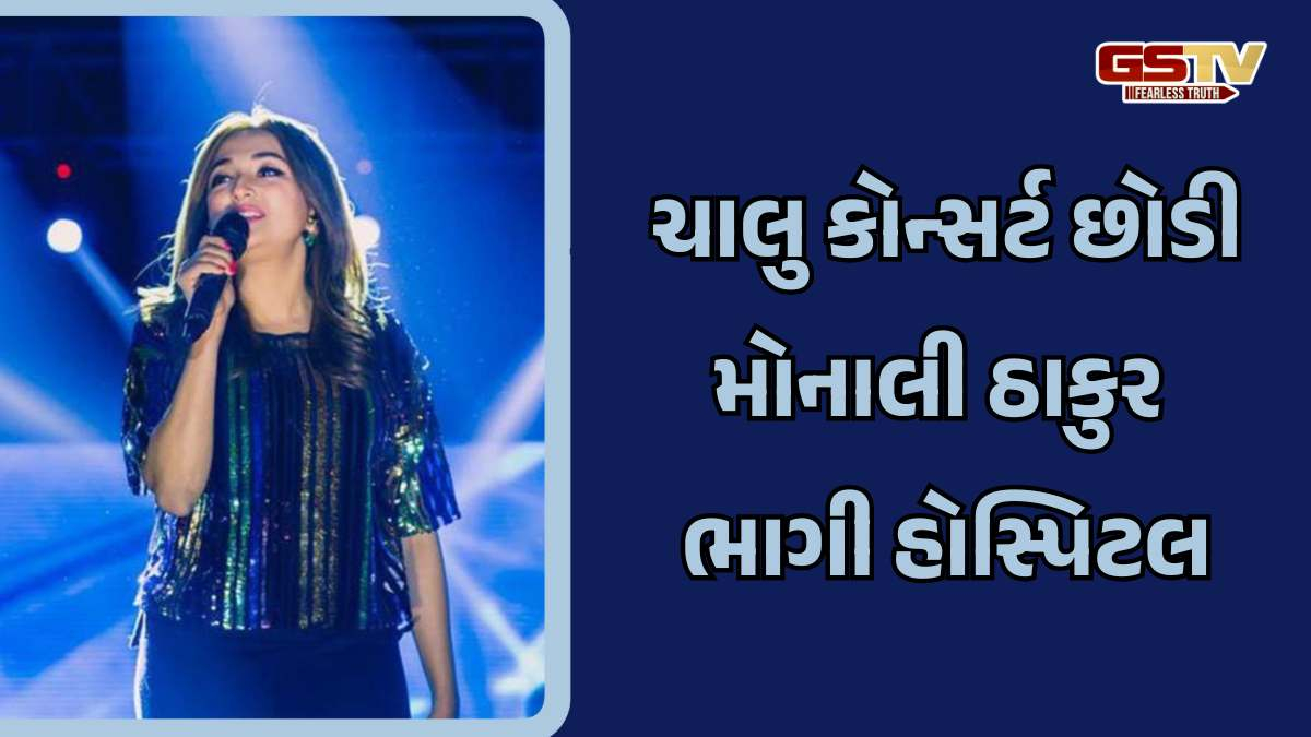 ચાલું કોન્સર્ટને અધવચ્ચે મૂકી મોનાલી ઠાકુર દોડી હોસ્પિટલમાં, જાણો શું હતું કારણ