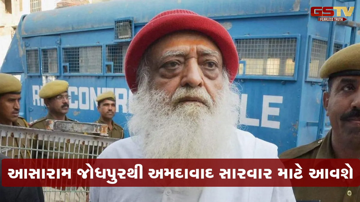 દુષ્કર્મના આરોપી આસારામ આ દિવસે અમદાવાદ આવશે, મોટેરા આશ્રમમાં કરશે રોકાણ