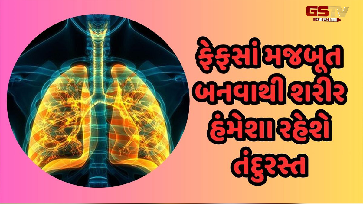 ફેફસાંને અંદરથી મજબૂત બનાવવા માટે કરો આ 5 કામ, શ્વાસ લેવામાં પણ કોઈ તકલીફ નહીં થાય