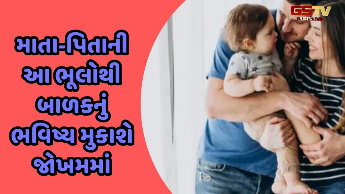 માતા-પિતાની આ ભૂલો સંતાનના ભવિષ્યને બગાડી નાખશે, તો આજે જ સુધારો તમારી આ કુટેવો 