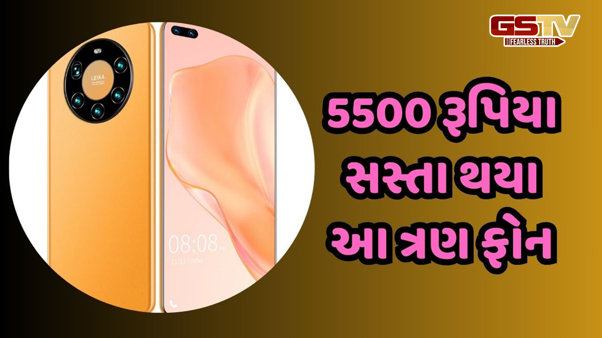 અરે વાહ! 5500 રૂપિયા સસ્તા થયા આ ત્રણ ફોન, ફીચર્સમાં પણ છે એકથી એક ચઢીયાતા