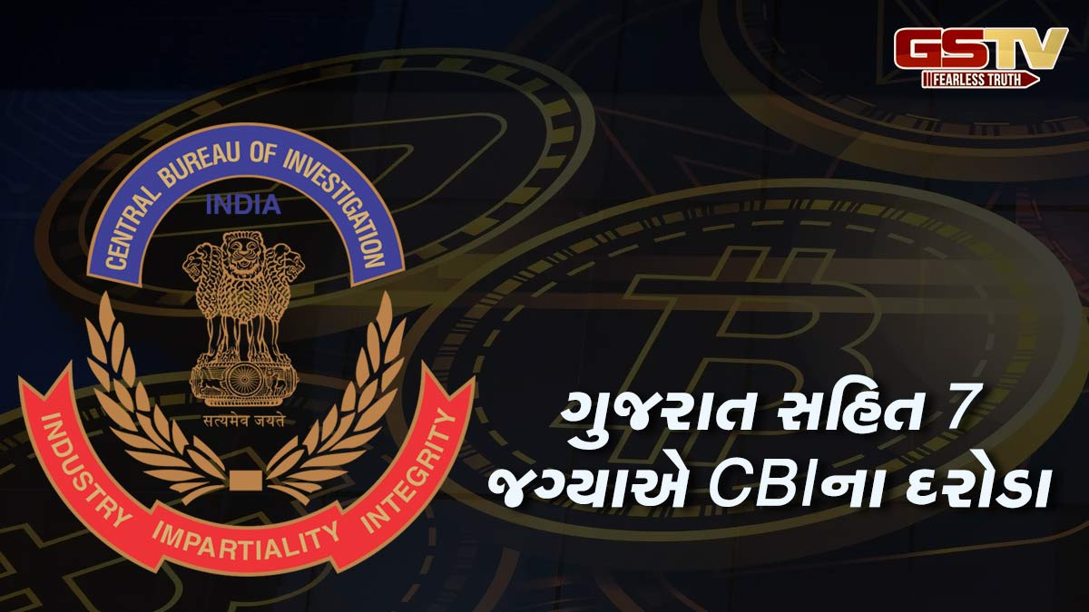 CBIએ કર્યો 350 કરોડના ક્રિપ્ટો પોન્ઝી કૌભાંડનો પર્દાફાશ, ગુજરાત સહિત અનેક જગ્યાએ તપાસ એજન્સીના દરોડા