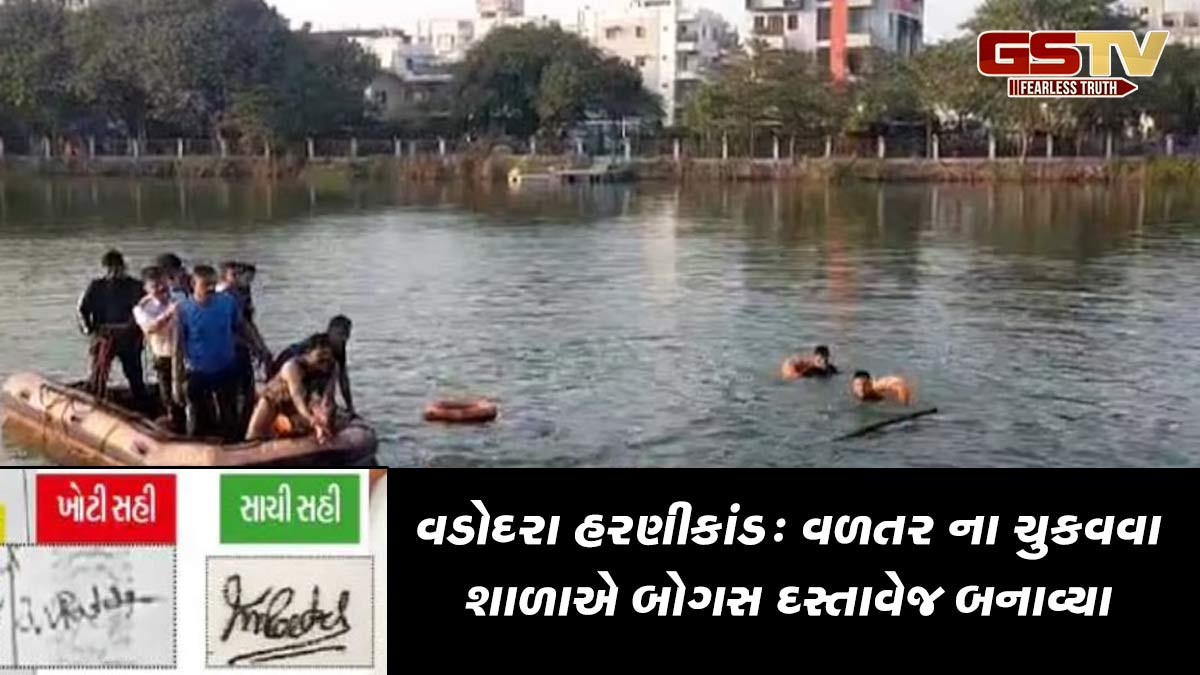 વડોદરા હરણી બોટકાંડ: મૃત શિક્ષિકાને વળતર ના ચૂકવવા શાળાએ બોગસ દસ્તાવેજ બનાવ્યા