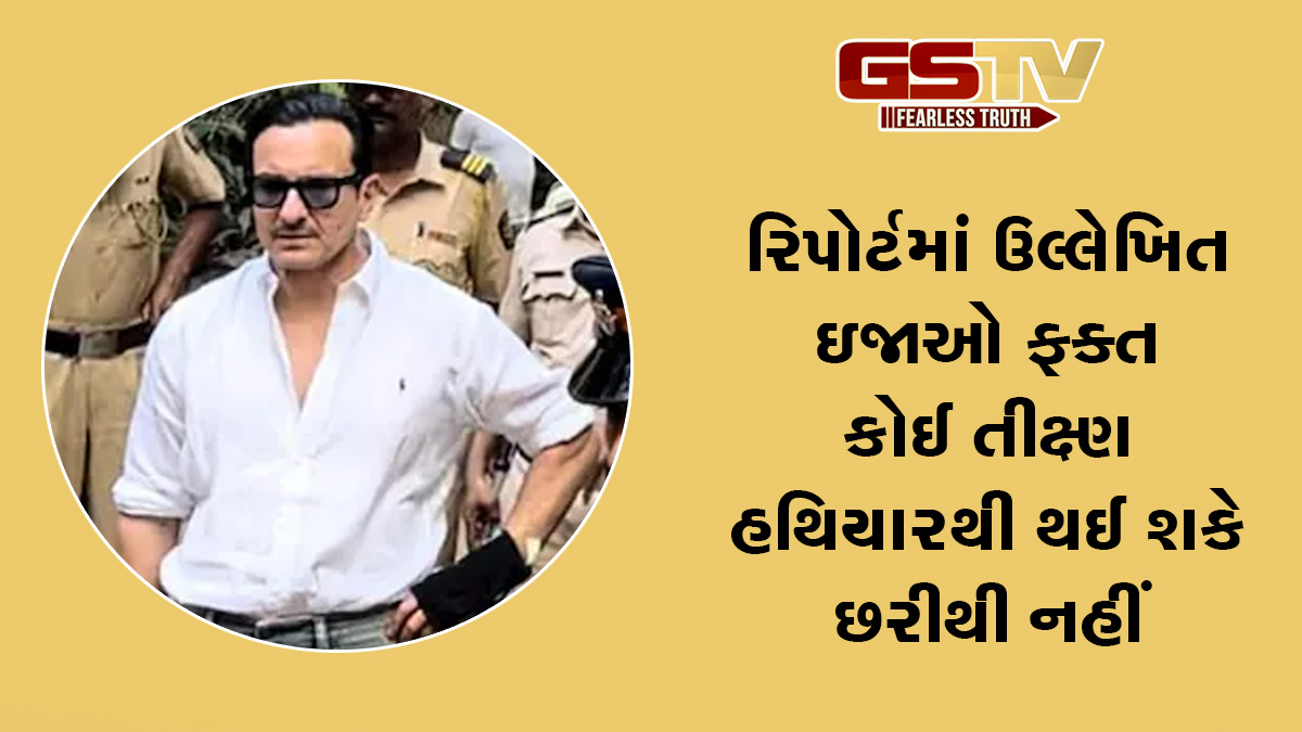 આવી ઇજાઓ છરીથી થતી નથી: સૈફ અલી ખાન પર હુમલા કેસમાં ફોરેન્સિક નિષ્ણાતે આ શું કહ્યું ?