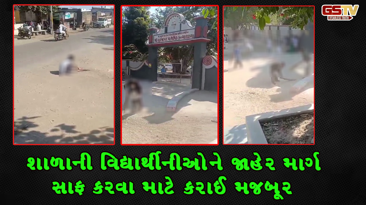 ભૂજની પ્રાથમિક શાળાની વિધાર્થીનીઓ પર અત્યાચાર, સંચાલકોએ સાફ કરાવ્યો જાહેર માર્ગ અને સ્કૂલની દીવાલો