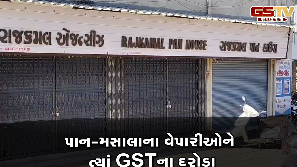 રાજકોટ: પાન-મસાલાના વેપારીઓને ત્યાં GSTના દરોડા, મોટા પાયે બેનામી વ્યવહારો ઝડપાય તેવી શક્યતા