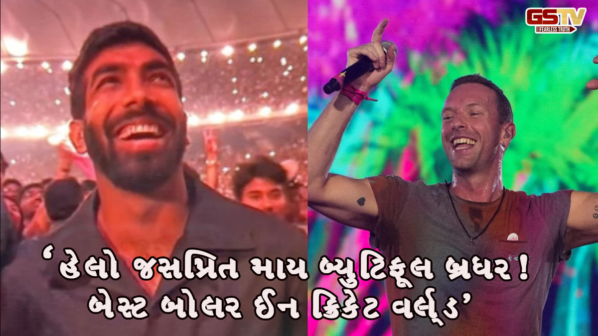કોલ્ડપ્લેના કોન્સર્ટમાં બુમરાહની સરપ્રાઇઝ વિઝિટ, ક્રિસ માર્ટિને કહ્યું- 'હેલો જસપ્રિત માય બ્યુટિફૂલ બ્રધર!'