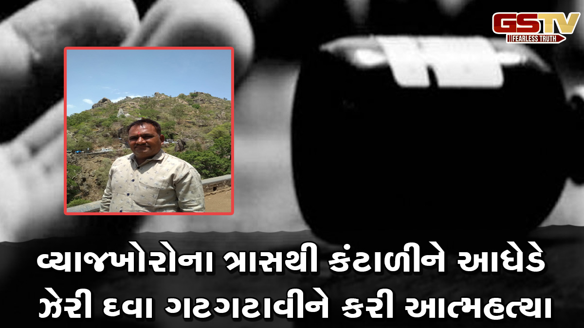 ભાવનગર: ભાણાને 8.50 લાખ રૂપિયા વ્યાજે અપાવવા મામાને ભારે પડ્યા, ઝેરી દવા પીને આધેડે જીવન ટૂંકાવ્યું