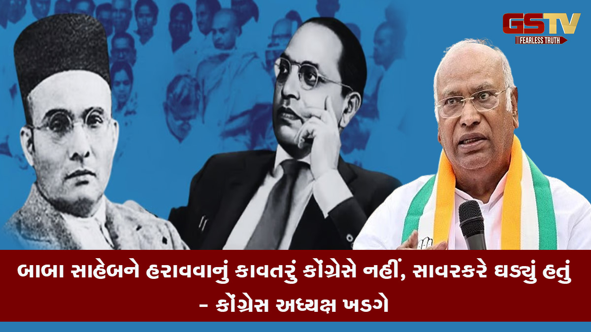 ‘બાબા સાહેબને હરાવવાનું કાવતરું કોંગ્રેસે નહીં, સાવરકરે ઘડ્યું હતું’, કોંગ્રેસ અધ્યક્ષ ખડગેનો દાવો