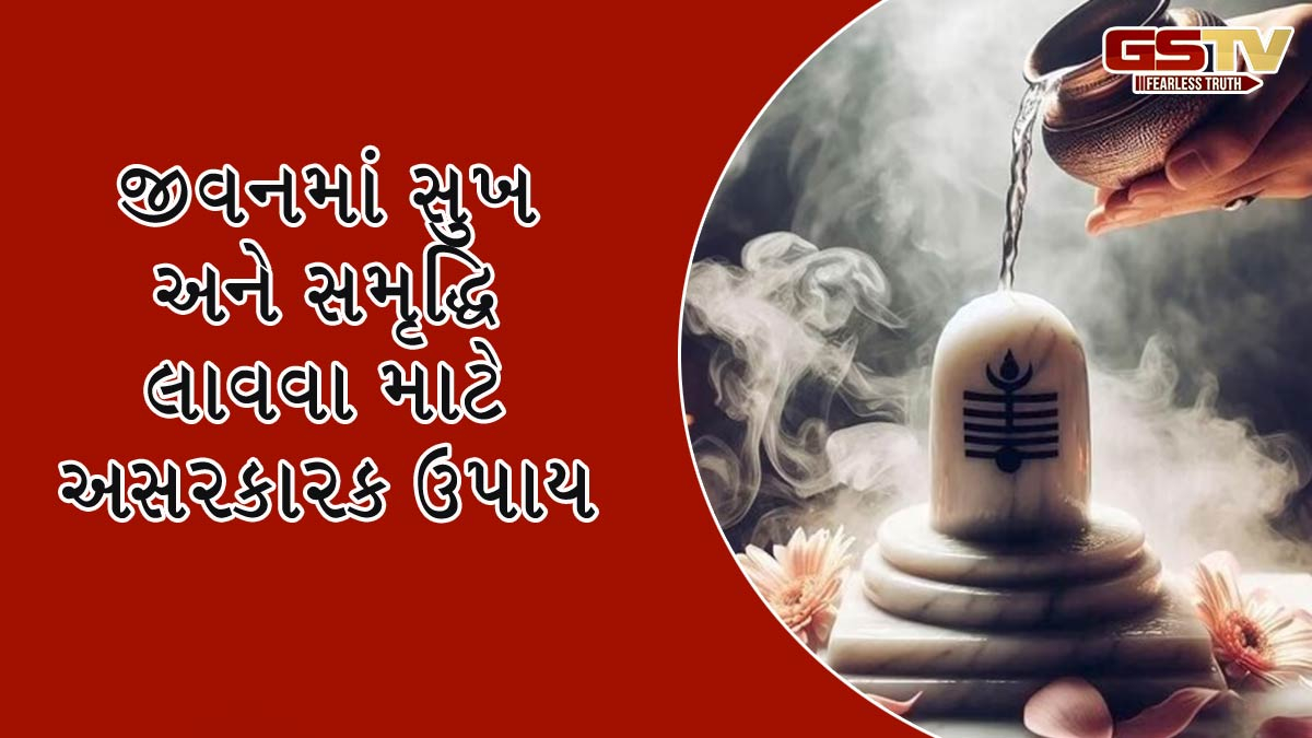 શરીરના આ 3 ભાગો પર લગાવો શિવલિંગ પર ચઢાવેલું જળ, ઓછો થશે નવ ગ્રહોનો ક્રોધ
