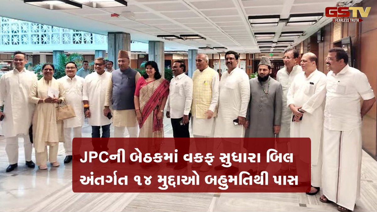 વકફ સુધારા બિલને JPCની મંજૂરી, 40 અભિપ્રાયોમાંથી ભાજપે રજૂ કરેલા 14 મુદ્દાઓ બહુમતિથી પાસ