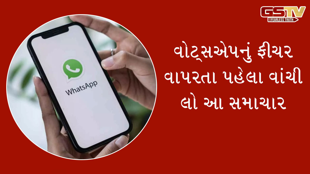 ALERT! iPhone યુઝર્સ માટે મોટા સમાચાર, WhatsAppનું આ ફીચર વાપર્યું તો...