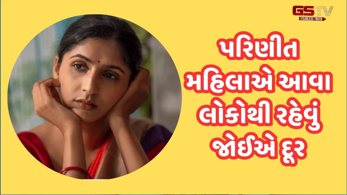 આવા લોકો પરિણીત સ્ત્રીનું કરી નાખે છે જીવન બરબાદ, ખુશી પર લાગી જાય છે ગ્રહણ