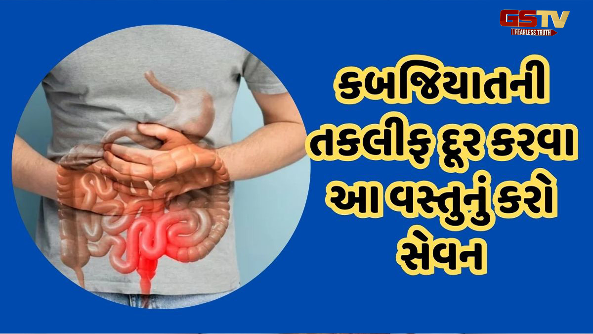 બપોર અને રાતના ભોજનમાં આ વસ્તુ કરો સામેલ, તમને ક્યારેય કબજિયાતની સમસ્યા નહીં રહે
