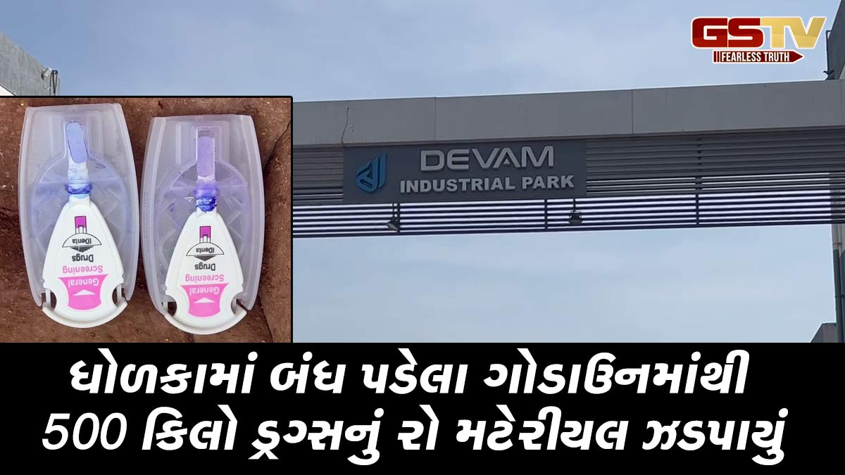 ધોળકામાંથી ડ્રગ્સનું ગોડાઉન પકડાયું, 500 કિલો રો મટેરીયલ હોવાનું અનુમાન