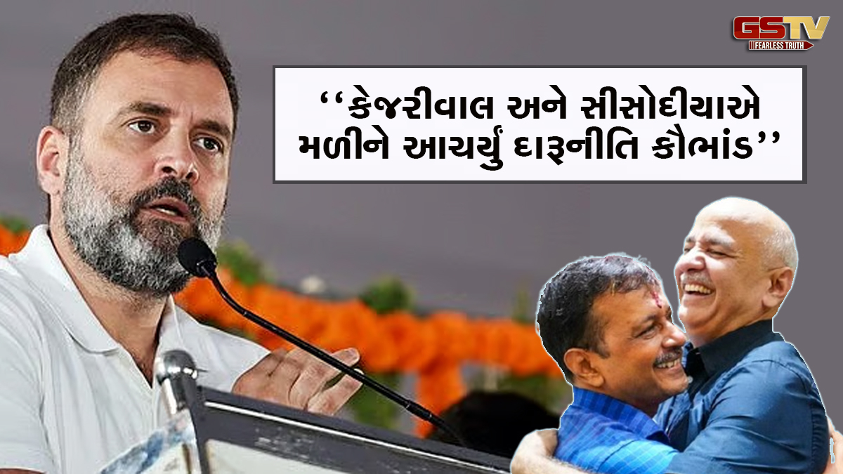 AAP પર રાહુલ ગાંધીનો મોટો પ્રહાર : કેજરીવાલ અને સીસોદીયાએ મળીને આચર્યું દારૂનીતિ  કૌભાંડ
