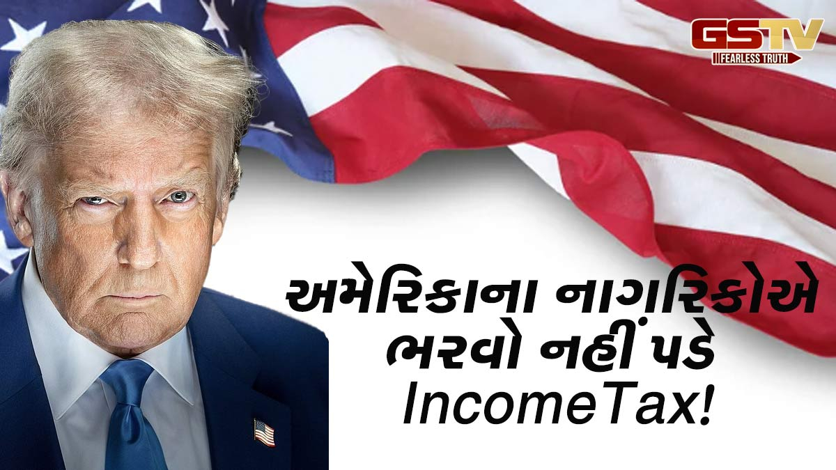 અમેરિકાના નાગરિકોએ હવે ભરવો નહીં પડે IncomeTax! ટ્રમ્પે સરકારી ખજાનો ભરવા બનાવ્યો માસ્ટરપ્લાન