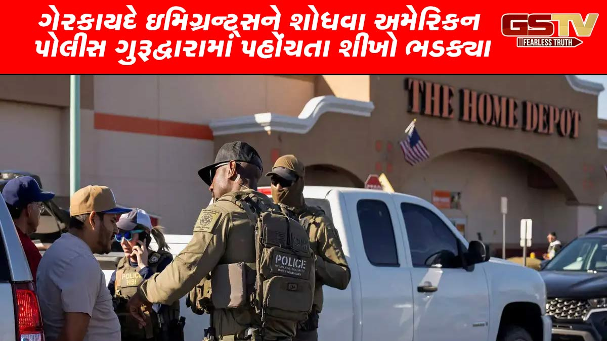 અમેરિકામાં પોલીસ ગેરકાયદે ઇમિગ્રન્ટ્સને શોધવા ગુરૂદ્વારામાં પહોંચતા શીખો ભડક્યા