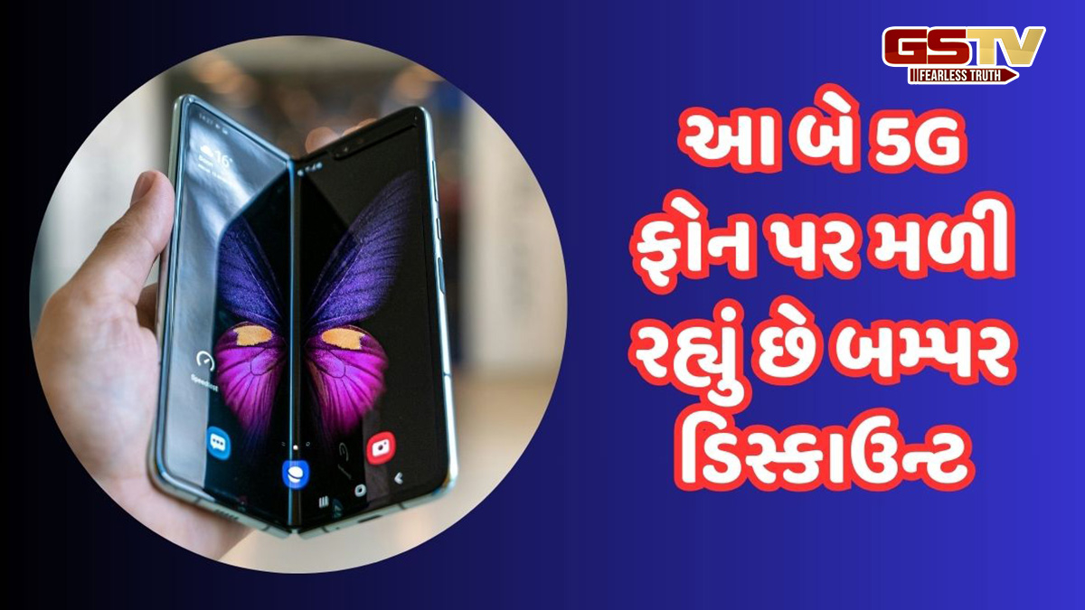 આ બે 5G ફોન પર મળી રહ્યું છે બમ્પર ડિસ્કાઉન્ટ, જાણો સ્માર્ટફોનના ફીચર્સ