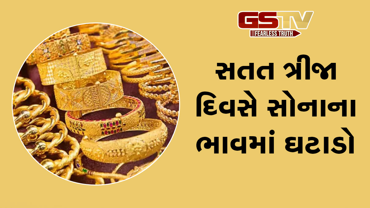 સતત ત્રીજા દિવસે સોનાના ભાવમાં ઘટાડો, જાણો બુધવાર 29 જાન્યુઆરીએ તમારા શહેરમાં કેટલો છે ભાવ