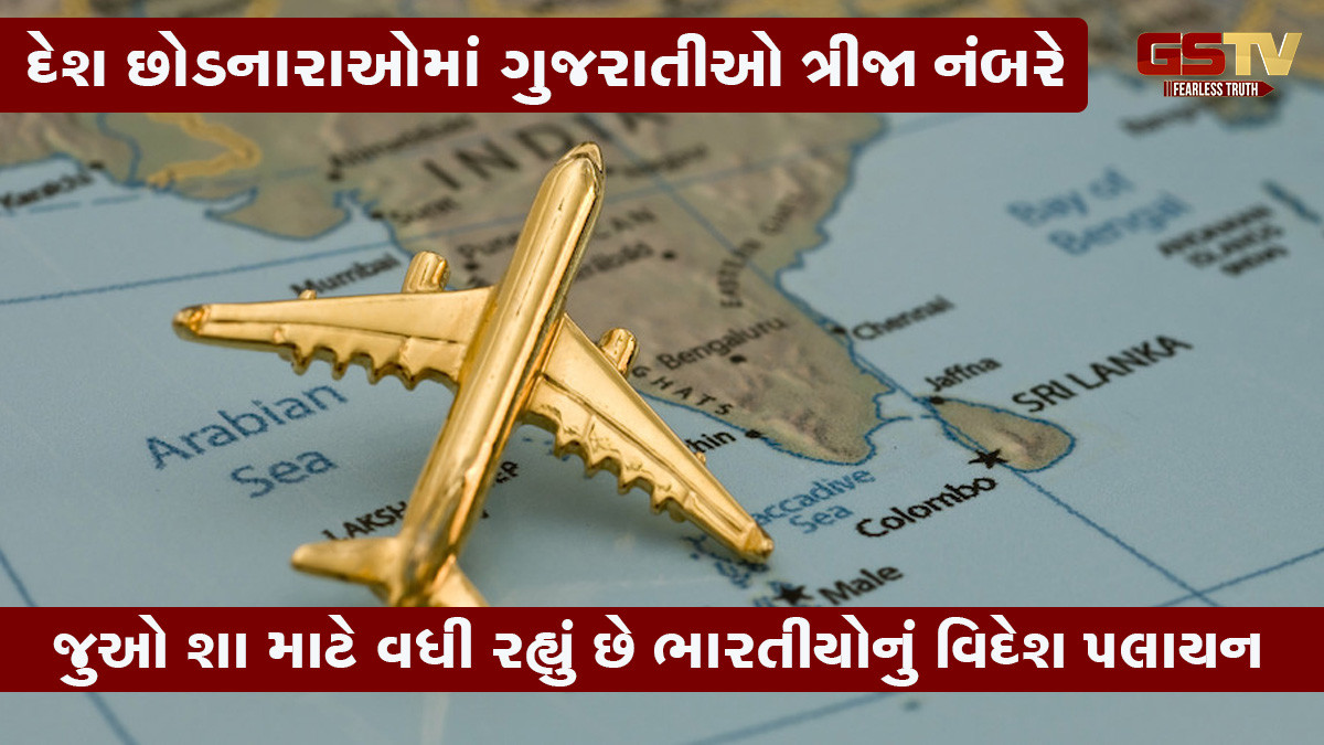 દેશ છોડનારાઓમાં ગુજરાતીઓ ત્રીજા નંબરે, જુઓ શા માટે વધી રહ્યું છે ભારતીયોનું વિદેશ પલાયન