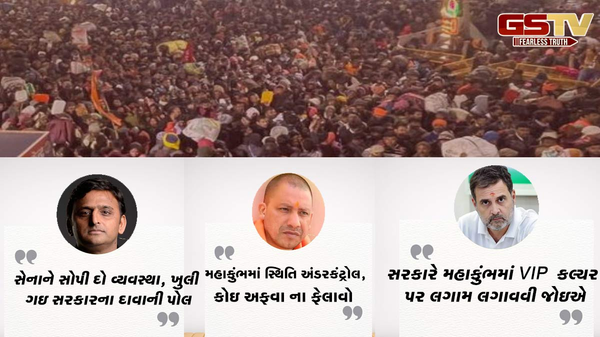 મહાકુંભ ભાગદોડની ઘટનાને લઇને રાહુલ ગાંધી-અખિલેશ યાદવે ઉઠાવ્યા સવાલ, સરકારને ઘેરી