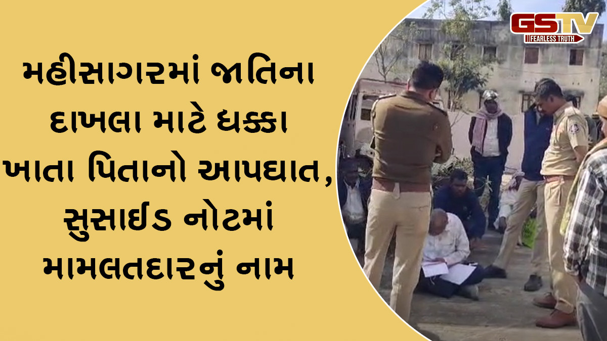 મહીસાગરમાં જાતિના દાખલા માટે ધક્કા ખાતા પિતાનો આપઘાત, સુસાઈડ નોટમાં મામલતદારનું નામ
