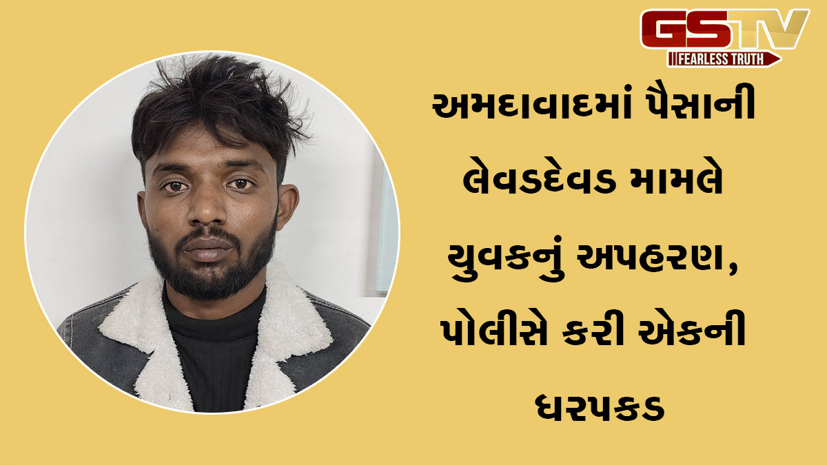 અમદાવાદમાં પૈસાની લેવડદેવડ મામલે યુવકનું અપહરણ, પોલીસે કરી એકની ધરપકડ