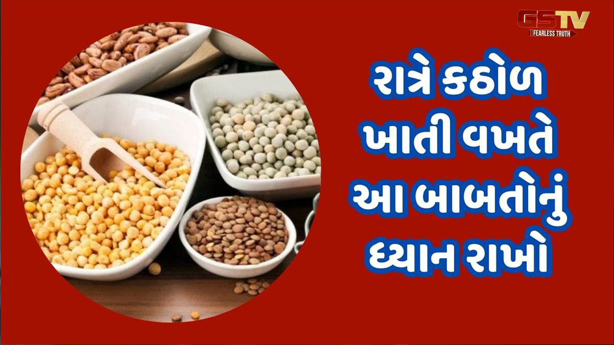 રાત્રે ભૂલથી પણ આ કઠોળ ન ખાવા જોઈએ, ફાયદાને બદલે થશે ગંભીર નુકસાન!
