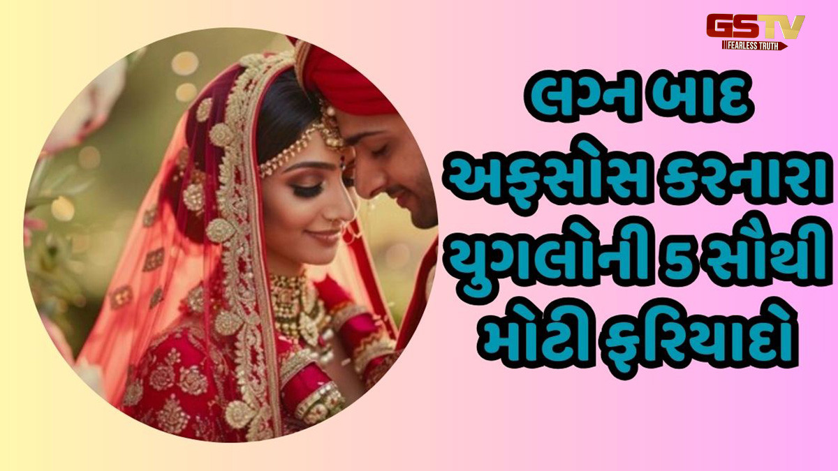 પહેલા પ્રેમ, પછી મેરેજ અને હવે પસ્તાવો! લગ્ન બાદ અફસોસ કરનારા યુગલોની 5 સૌથી મોટી ફરિયાદો