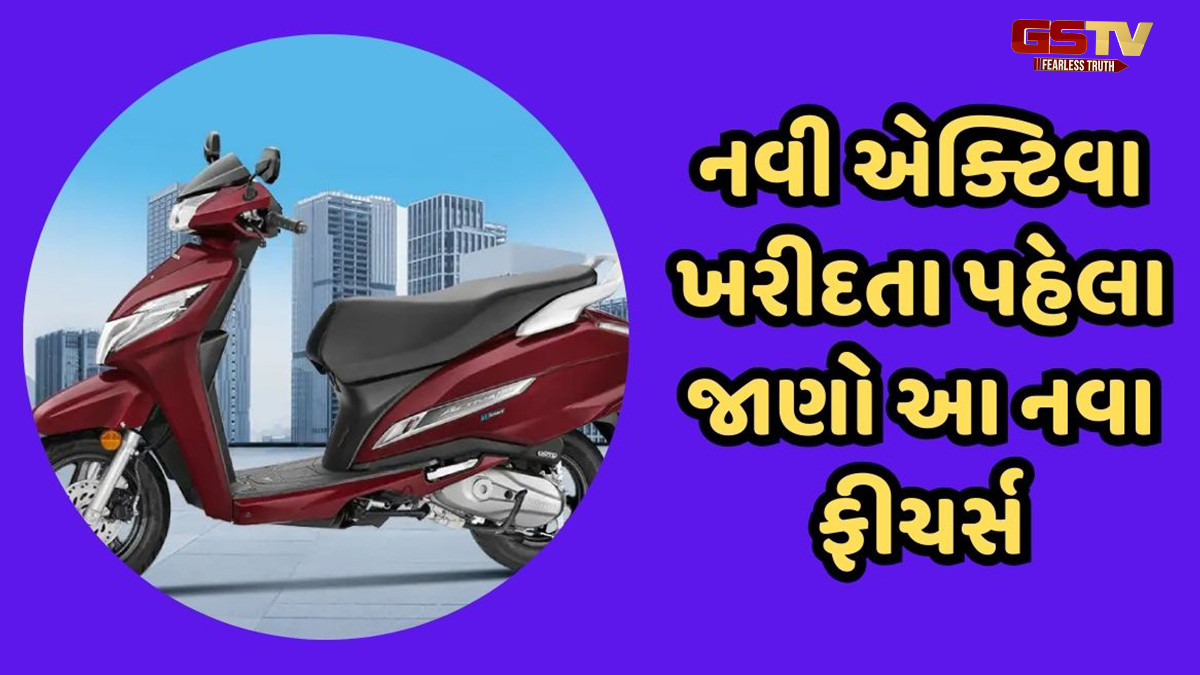 એક્ટિવા ખરીદવાનું વિચારી રહ્યા છો? પહેલા જાણી લો આ નવા ફીચર્સ