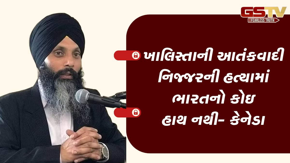 નિજ્જરની હત્યામાં ભારતનો હાથ હોવાના કોઇ પુરાવા નથી- કેનેડિયન રિપોર્ટ