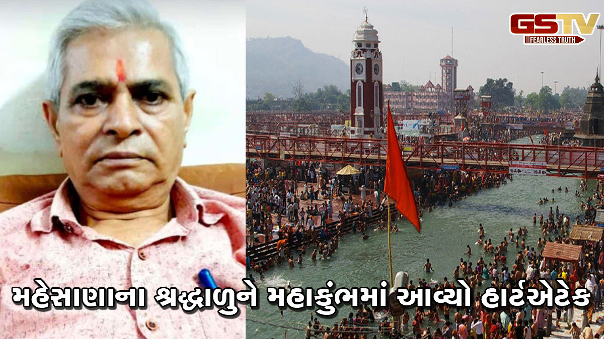 મહેસાણા: કડાના શ્રદ્ધાળુને મહાકુંભમાં આવ્યો હાર્ટએટેક, સારવાર મળે તે પહેલાં જ મોત