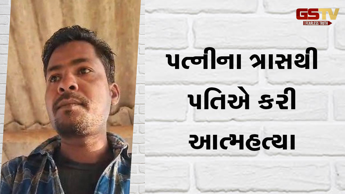 પત્નીના ત્રાસથી પતિએ કરી આત્મહત્યા, 6 મિનિટનો વીડિયો પણ બનાવ્યો