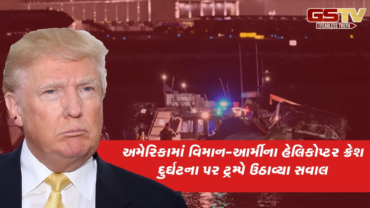 અમેરિકામાં વિમાન અને હેલિકોપ્ટર ક્રેશ દુર્ઘટના મોટું ષડયંત્ર, ટ્રમ્પે ઉઠાવ્યા સવાલ