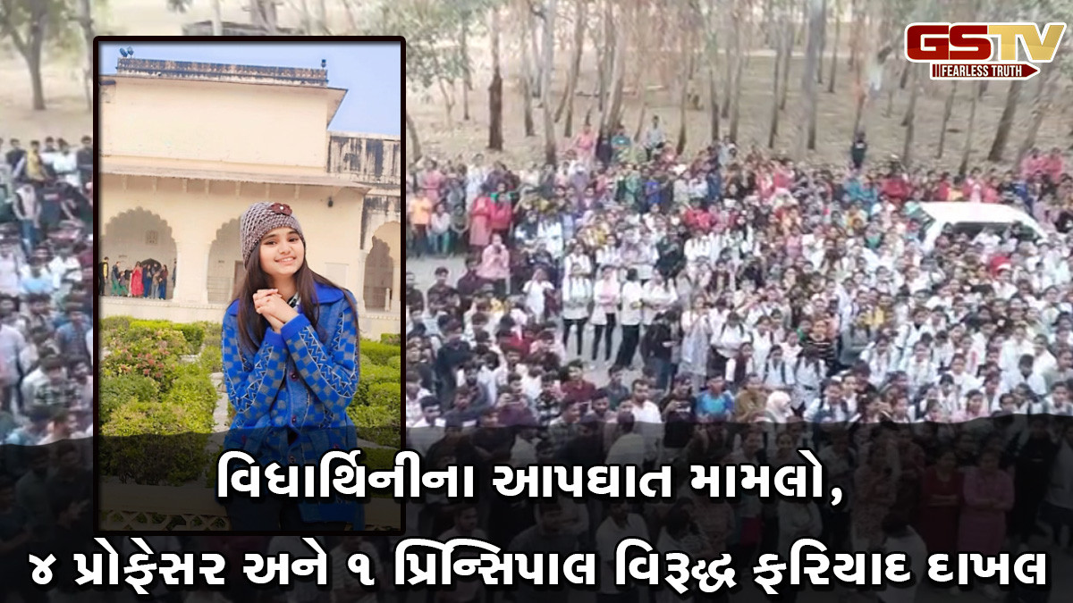 મહેસાણા હોમીયોપેથીની વિધાર્થિનીનો આપઘાતનો મામલો, 4 પ્રોફેસર અને 1 પ્રિન્સિપાલ વિરૂદ્ધ ફરિયાદ દાખલ