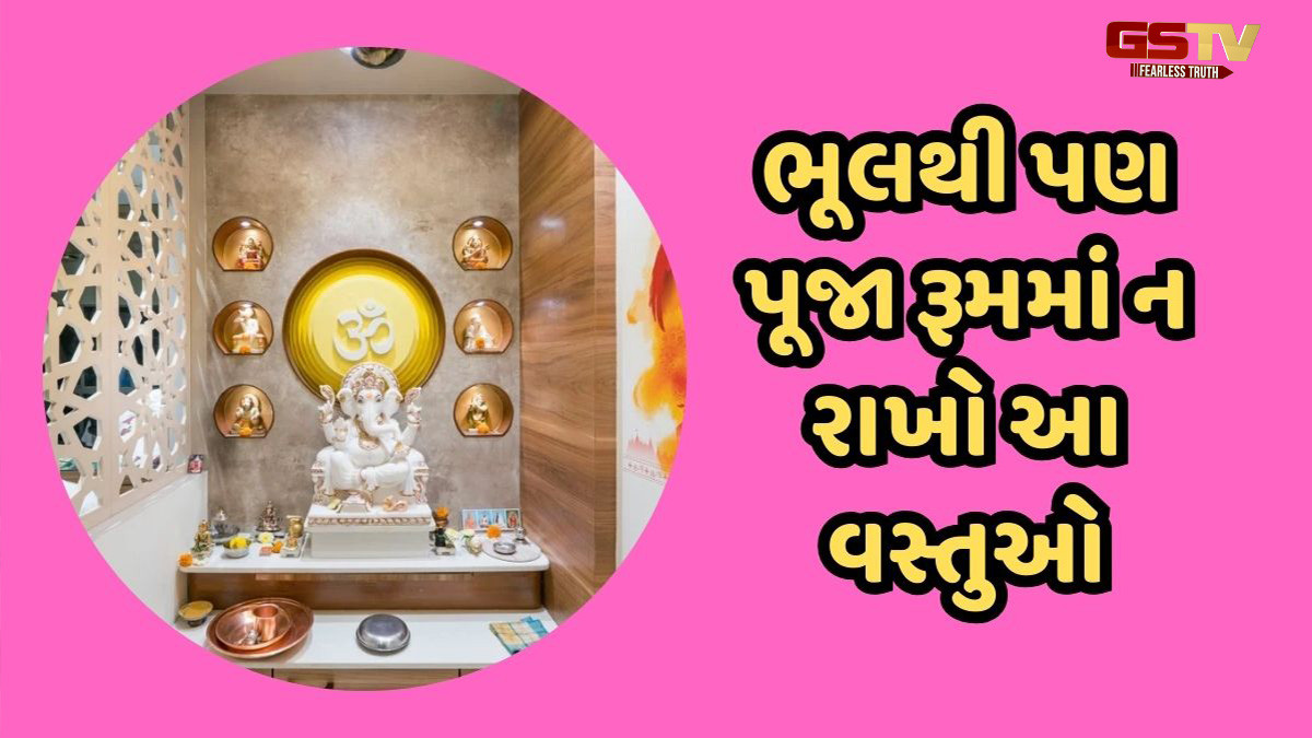 ભૂલથી પણ પૂજા રૂમમાં ન રાખો આ વસ્તુઓ, અન્યથા આર્થિક તંગીનો કરવો પડશે સામનો!