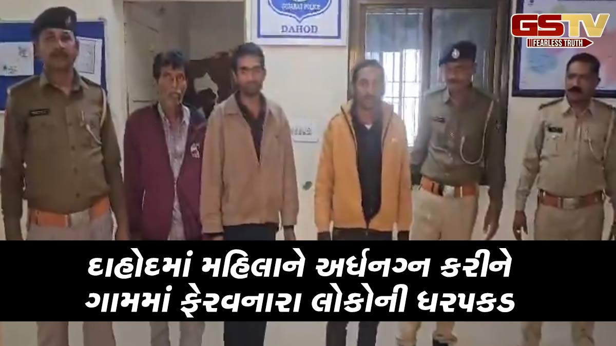 દાહોદ: પરણિત મહિલાને અર્ધનગ્ન હાલતમાં સમગ્ર ગામમાં ફેરવનારા 12 ઝડપાયા, પોલીસે દાખલ કરી ફરિયાદ