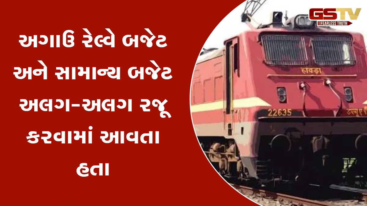 BUDGET 2025/ 1947માં 14 કરોડ, 11 વર્ષમાં 4 ગણો વધારો... રેલવે બજેટને સામાન્ય બજેટથી અલગ કેમ રાખવામાં આવતું હતું?  